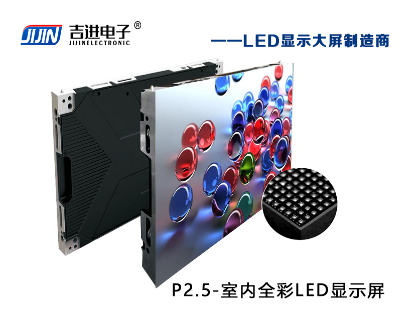 室內(nèi)P2.5全彩LED顯示屏產(chǎn)品品牌:吉進(jìn)電子產(chǎn)品型號:P2.5模組尺寸:320mmX160mm