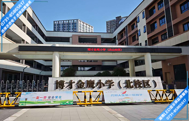 長沙岳麓區(qū)學校戶外LED顯示屏